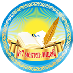Қызылорда облысының білім басқармасының Қызылорда қаласы бойынша білім бөлімінің "№7 мектеп-лицейі" коммуналдық мемлекеттік мекемесі